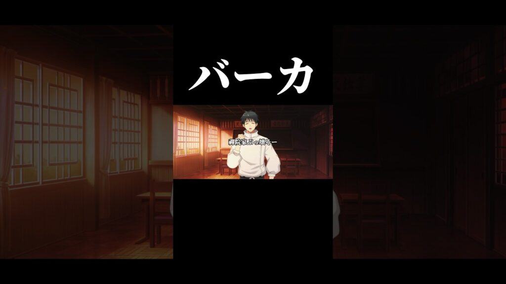 禪院家ぶっ壊そー。#shorts #呪術廻戦ファントムパレード #呪術廻戦 #乙骨憂太 #禪院真希 #呪術廻戦0