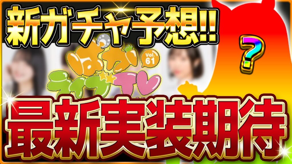 【ウマ娘】ぱかライブ告知来た!!次回新ガチャ予想＆新シナリオ考察！タイキシャトル＆サイレンススズカの3着目になるのか!?LoH環境も変わりそうな予感が…/ラジオ動画【最新情報】
