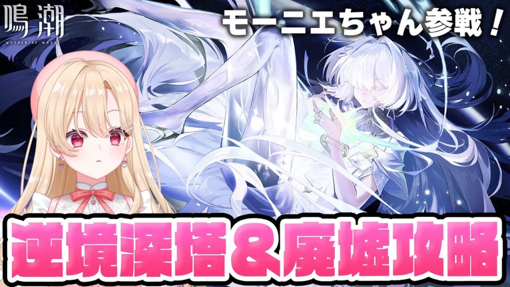 【#鳴潮】敵が硬くなってると噂の逆境深塔と廃墟にモーニエリンネーでチャレンジします!!!362【初見さん歓迎/めいちょう/wuthering waves/wuwa】 【#鳴潮】敵が硬くなってると噂の逆境深塔と廃墟にモーニエリンネーでチャレンジします!!!362【初見さん歓迎/めいちょう/wuthering waves/wuwa】