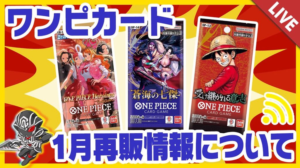 【ワンピースカード】最新の再販情報まとめ ポケモンの再販もちょっと話す【配信収録】