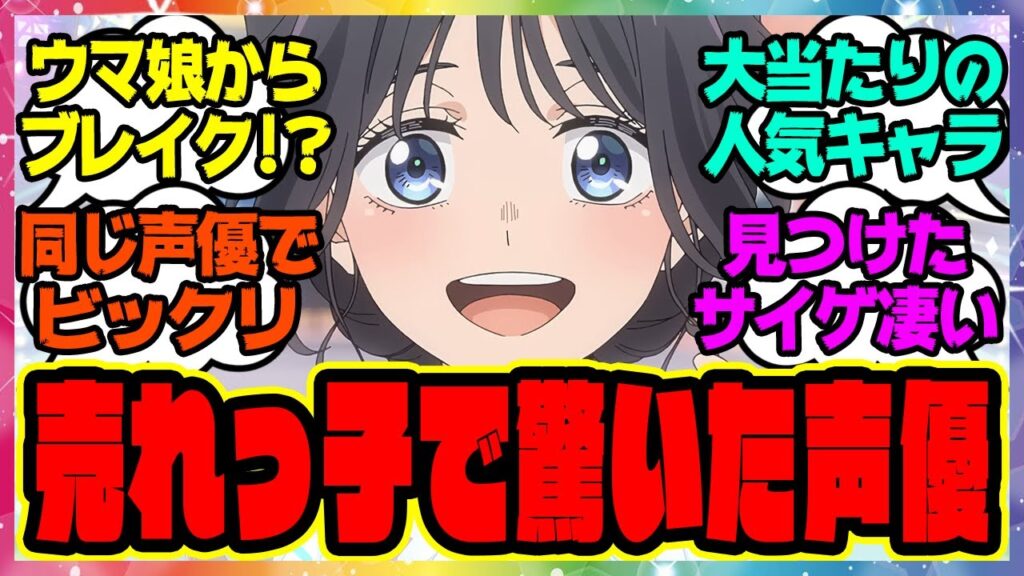 ウマ娘『このキャラと同じ中の人…！？売れっ子になって驚いたウマ娘の声優さん』に対するみんなの反応集 まとめ ウマ娘プリティーダービー レイミン