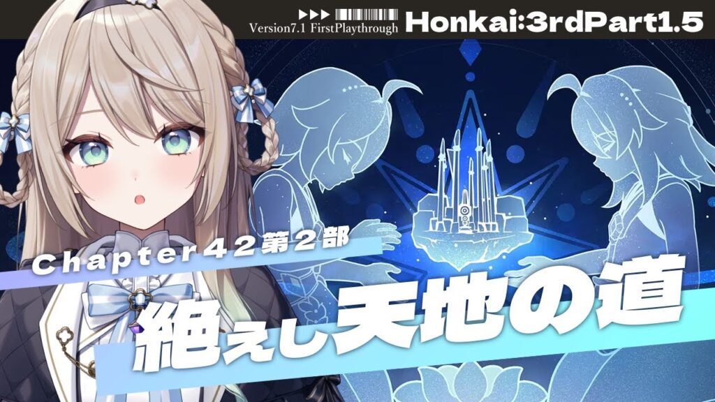 【#崩壊3rd】Chapter42第2部(前半)「絶えし天地の道」、高圧挑戦Ⅶ「利刃磨く、来人試しが為に」【ミリ・ミラー/#vtuber】 【#崩壊3rd】Chapter42第2部(前半)「絶えし天地の道」、高圧挑戦Ⅶ「利刃磨く、来人試しが為に」【ミリ・ミラー/#vtuber】