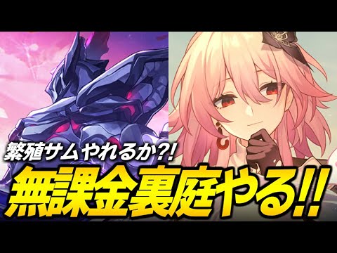 無課金アカで裏庭攻略いくぞ！！！！【崩壊スターレイル】