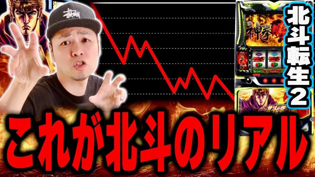 【衝撃】これが北斗転生２のリアルです。