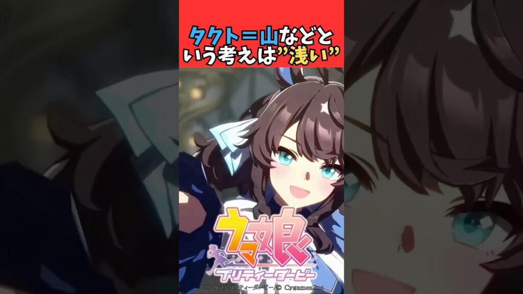 タクト＝山などという考えは”浅い”
