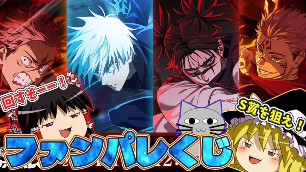 【呪術廻戦】S賞を狙え！ファンパレくじで運試し！【ファンパレ】#呪術廻戦#呪術廻戦ファントムパレード