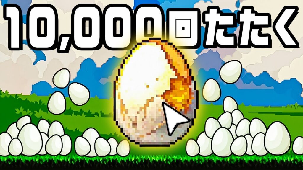 無限に卵を収穫して巨大たまごを割るクリッカーゲーム