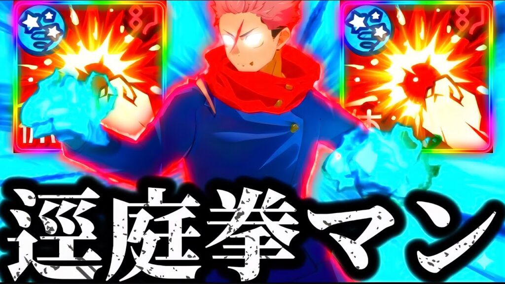 渋谷虎杖の一番使われてないスキル説の逕庭拳！正義の逕庭拳マンがEX遍殺真人やお兄ちゃんをボコすwww 呪術廻戦　ファントムパレード　ファンパレ