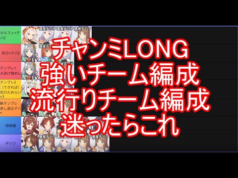 遅すぎチャンミLONG強い編成・流行り編成