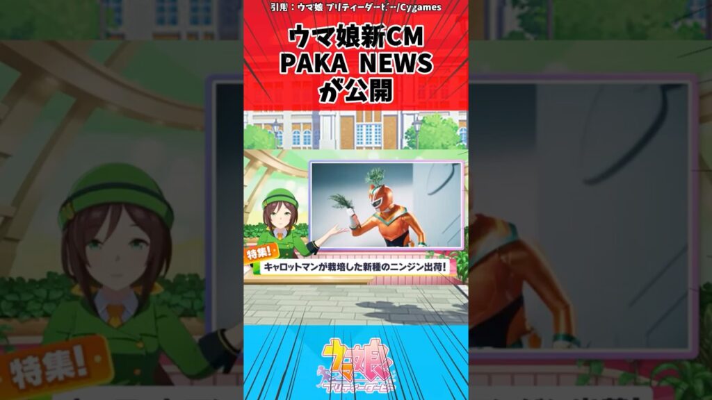 ウマ娘 新CM PAKA NEWSが公開に対するトレーナーの反応【ウマ娘　まとめ】#shorts  #ウマ娘プリティーダービー #反応集 #ウマ娘