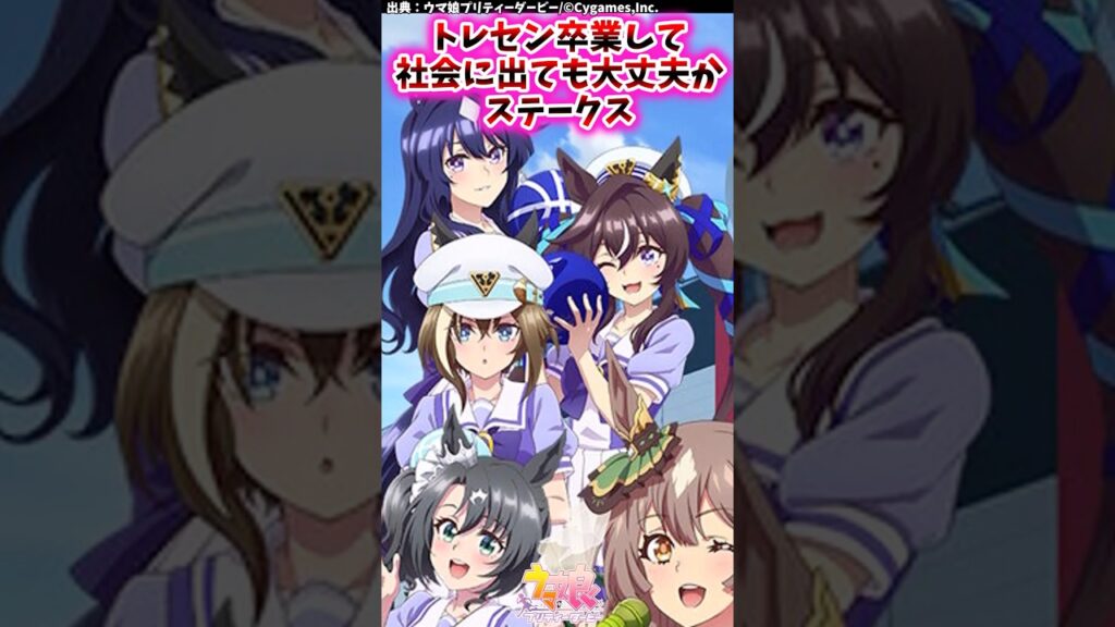 トレセン卒業して社会に出ても大丈夫かステークス【ウマ娘反応集】 #ウマ娘プリティーダービー