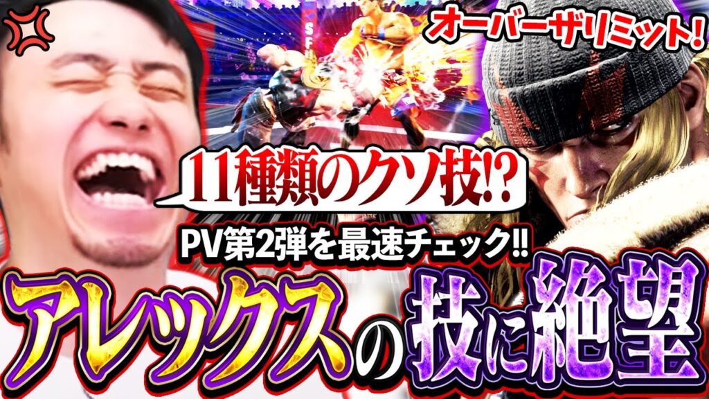 アレックスのPV第2弾を最速チェック!!構えから派生する11種類のクソ技の数々に絶望する立川【アレックス/新キャラ】【立川/CR/切り抜き/スト6】 アレックスのPV第2弾を最速チェック!!構えから派生する11種類のクソ技の数々に絶望する立川【アレックス/新キャラ】【立川/CR/切り抜き/スト6】