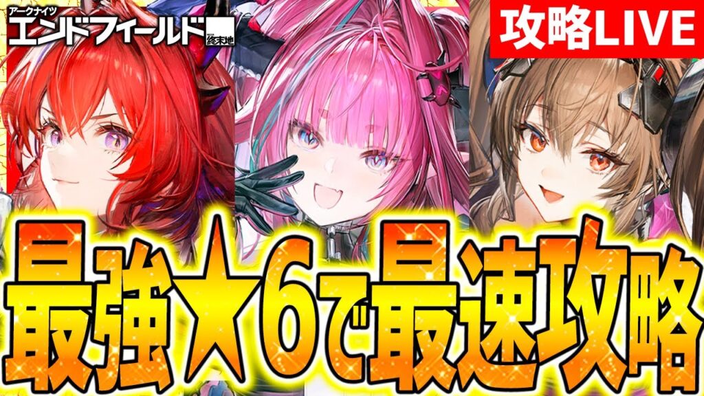 【エンドフィールド】最速攻略&全ガチャ別おすすめも解説!!低レア最強も!!【アークナイツエンドフィールド】 【エンドフィールド】最速攻略&全ガチャ別おすすめも解説!!低レア最強も!!【アークナイツエンドフィールド】