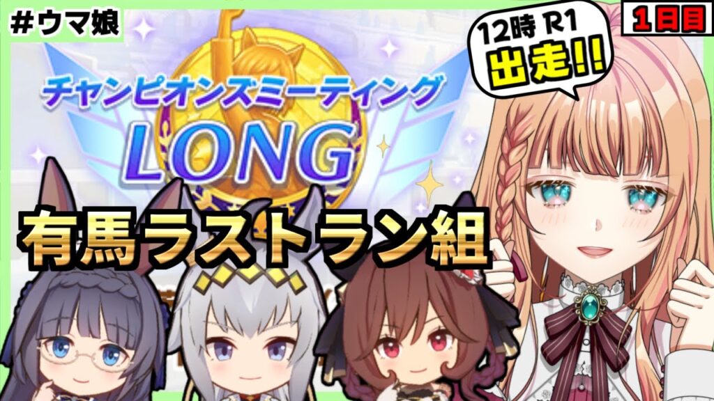 【ウマ娘/チャンミ】ラストラン有馬組で勝ちにいく！【朝活🌅1162日目】