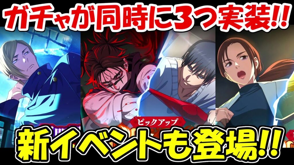 【ファンパレ】新神ガチャ３つ同時実装＆新イベント！！現環境最強キャラも来た！！【呪術廻戦ファントムパレード】