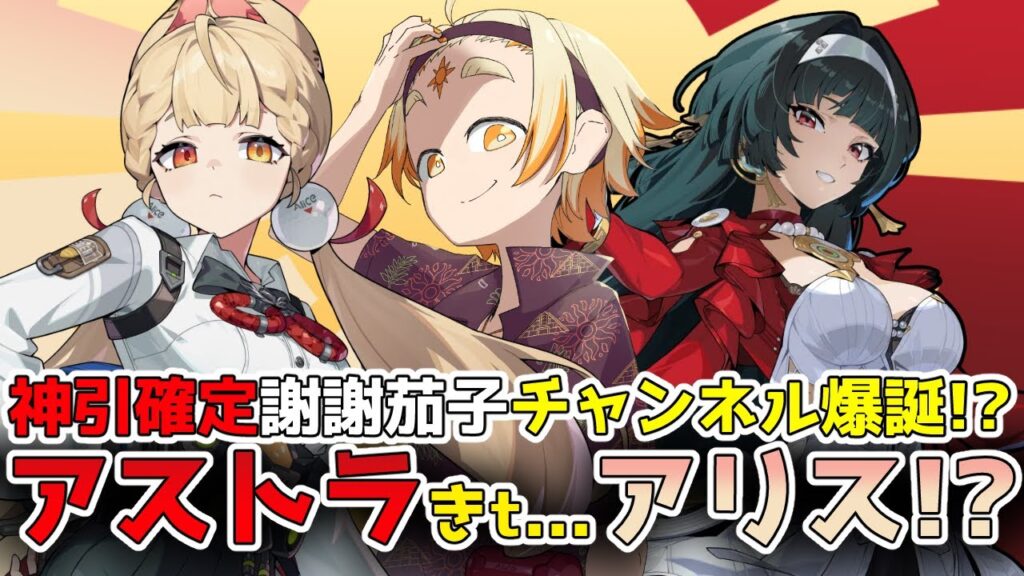 【ゼンレスゾーンゼロ】🌞待望のアストラ実装!!とりあえず神引ｋ...アリスかわいいな......🐇🌞【善額サンパロー】
