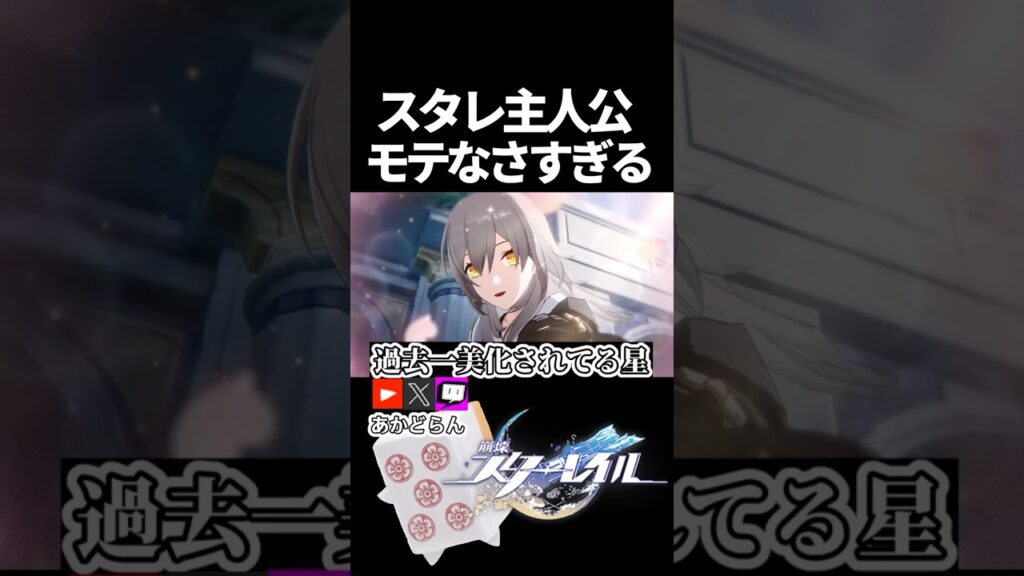 【スタレ】主人公モテなさすぎる #崩壊スターレイル  #short #honkaistarrail #スタレ #hsrcreators