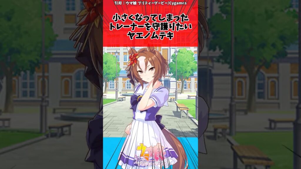 小さくなってしまったトレーナーを守護りたいヤエノムテキに対するトレーナーの反応【ウマ娘　まとめ】#shorts  #ウマ娘プリティーダービー #反応集 #ウマ娘