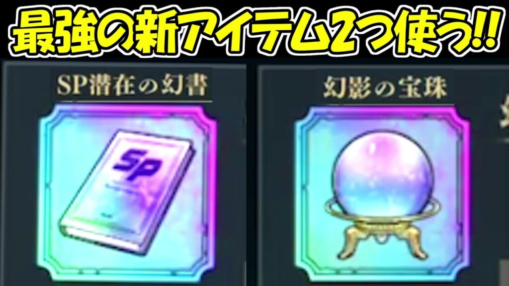 【ファンパレ】新アイテムのSP潜在の幻書を使ったらガチで神すぎた！！【呪術廻戦ファントムパレード】