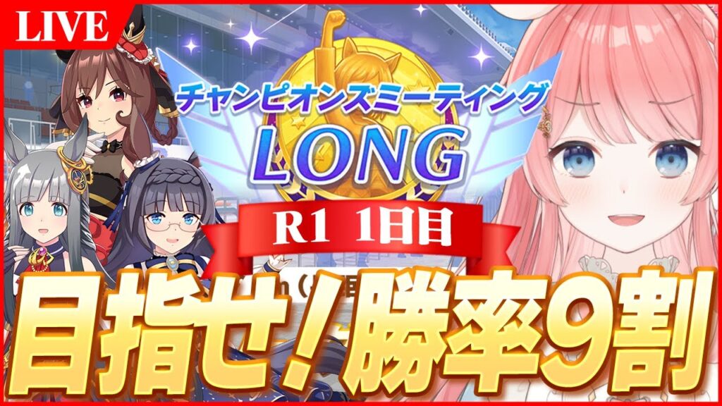 【ウマ娘LIVE】チャンミ始まっとるやんけぇえええ　1月LONGチャンミ『有馬記念』　ジェンティルドンナ/クロノジェネシス/ゼンノロブロイ