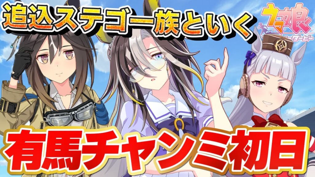 【ウマ娘】チャンミ…直前すぎる育成だけど出走します！ 【 #ウマ娘プリティーダービー / #umamusume  】