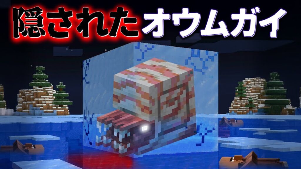 "隠されたオウムガイ"の『マイクラ都市伝説』を検証した結果・・【まいくら,マインクラフト,解説,都市伝説,】