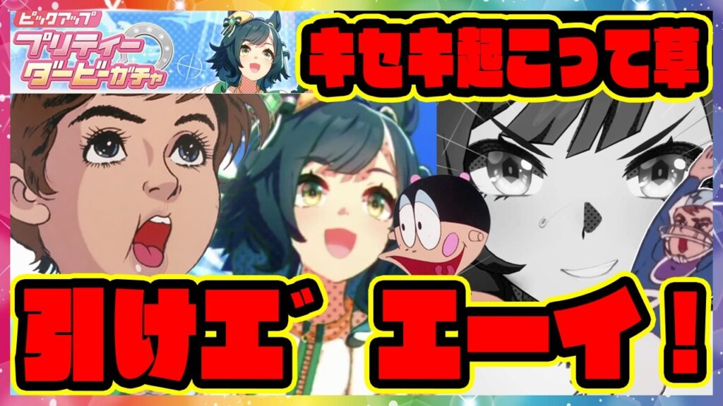 【ウマ娘ガチャ】キセキ ガチャを引けエ゛エーイ！ 【ウマ娘プリティーダービー】【レイミン】ウマ娘ガチャージマン研 新ウマ娘