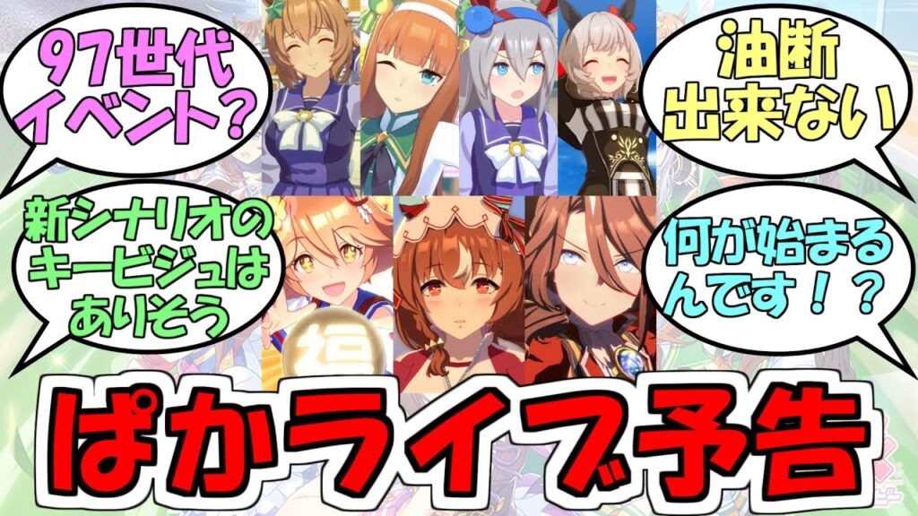 『ぱかライブTV Vol.61予告！97世代バレンタインイベント来るか？』に対するみんなの反応【ウマ娘プリティーダービー】
