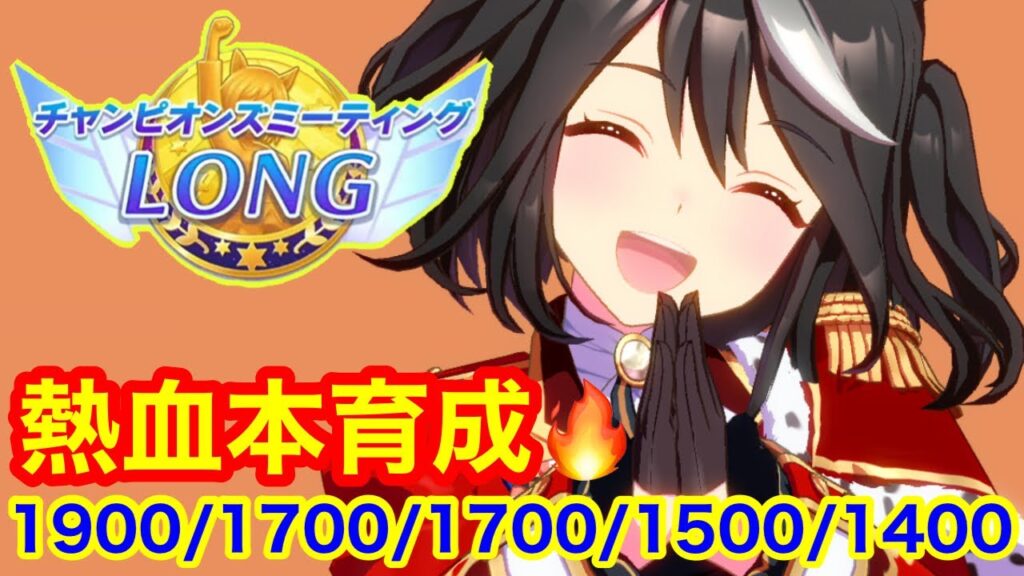 【ウマ娘】チャンミラウンド1 スナイプ企画を実施する！！【チャンミロング】