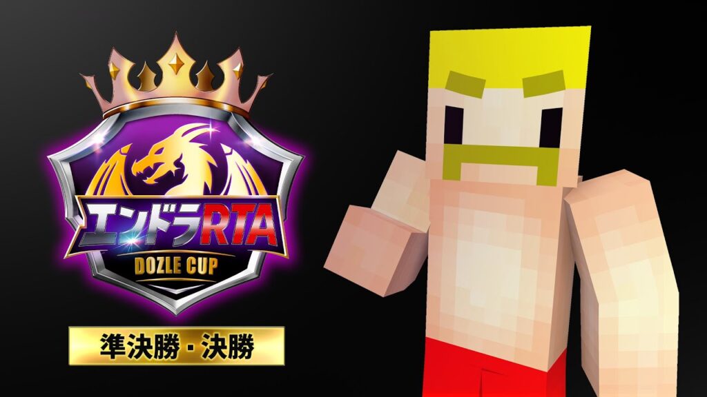 エンドラRTA Dozle Cup【準決勝&決勝】 エンドラRTA Dozle Cup【準決勝&決勝】