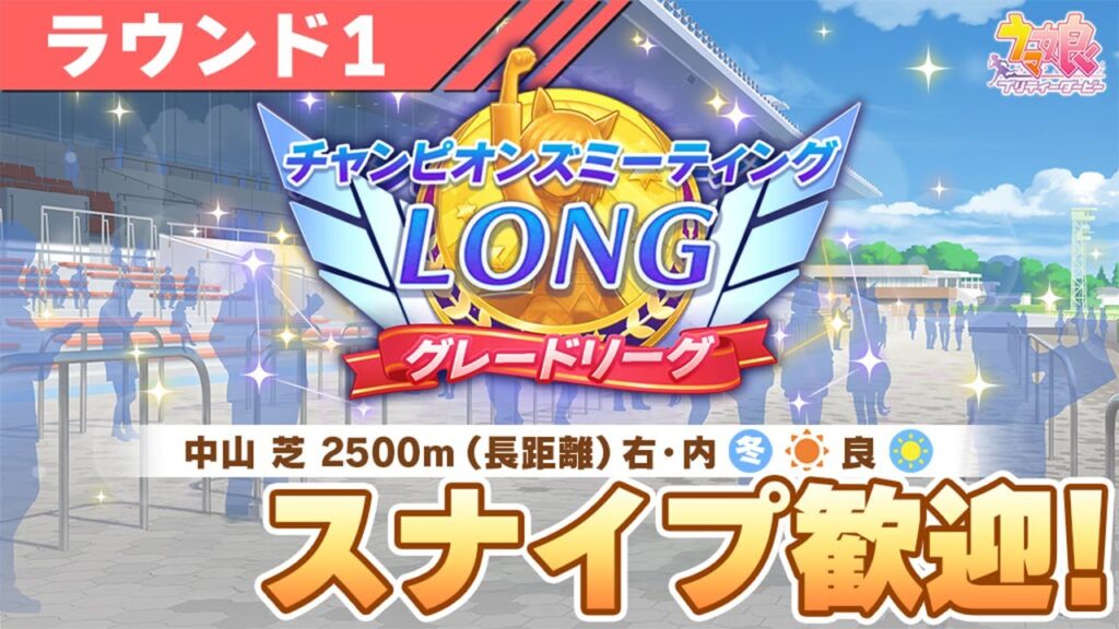 【ウマ娘】2026年1回目チャンミ開幕来たあああああ！スナイプ歓迎で走っていくぞ！【チャンピオンズミーティングLONG／有馬記念】