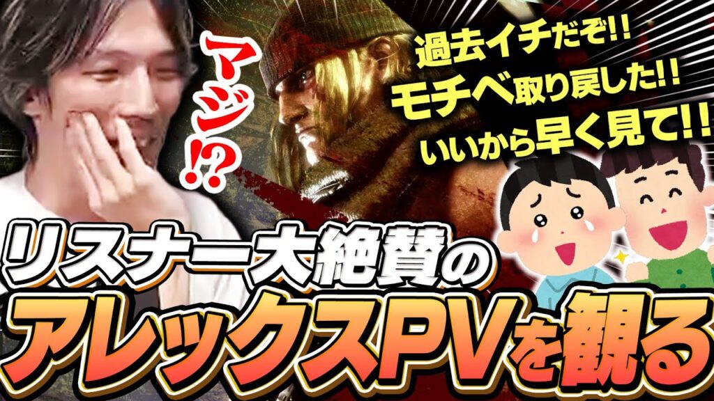 アレックスのゲームプレイトレイラーを見て大興奮のマゴ【ストリートファイター6】