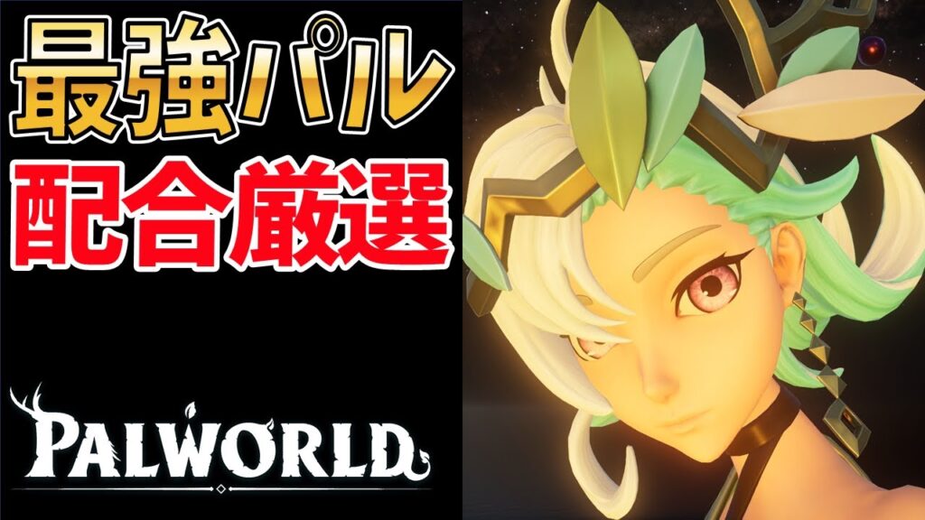 【パルワールド】誰にも教えたくない最強パル配合厳選方法【2026最新】 【パルワールド】誰にも教えたくない最強パル配合厳選方法【2026最新】
