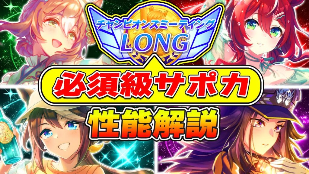 【チャンミ攻略】有馬記念1月CM脚質別に必須サポカ解説!!中山2500m【ウマ娘プリティーダービー チャンピオンズミーティング】