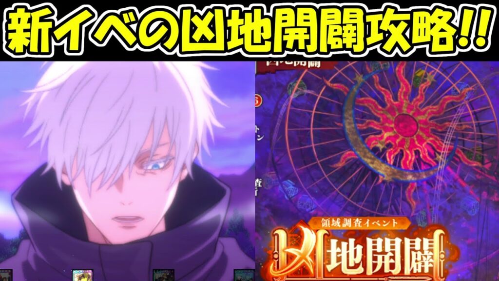【ファンパレ】新イベントの凶地開闢攻略！！【呪術廻戦ファントムパレード】