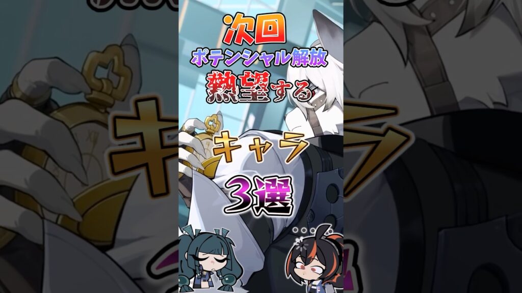 【ゼンゼロ】次回ポテンシャル解放を熱望するキャラ3選 #ゼンゼロ #ゼンレスゾーンゼロ #攻略 #最強