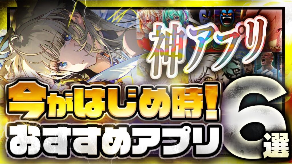 【おすすめスマホゲーム】本当に面白い最新アプリゲーム6選【ブルアカ5周年/アークナイツ/エンドフィールド/サカつく/ドラクエタクト/初音ミク/リセマラ】 【おすすめスマホゲーム】本当に面白い最新アプリゲーム6選【ブルアカ5周年/アークナイツ/エンドフィールド/サカつく/ドラクエタクト/初音ミク/リセマラ】