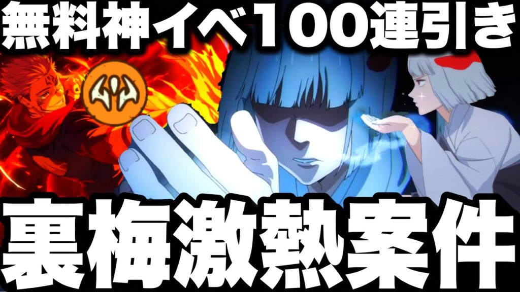 ファンパレ修正…裏梅激熱案件！無料神イベ100連リベンジ　宿儺虎杖漏瑚修正【呪術廻戦ファントムパレード】