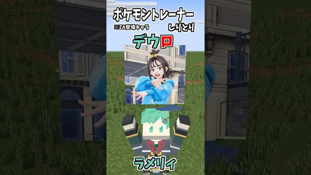 ポケモントレーナーしりとり！デウロ編【ポケモンZA】【そらねこ】【マインクラフト】【マイクラアニメ】