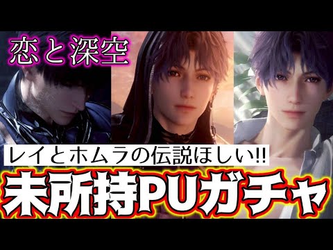 【恋と深空ガチャ】衝撃！！ホムラとレイの伝説思念コンプしたい私の結果がこうなった