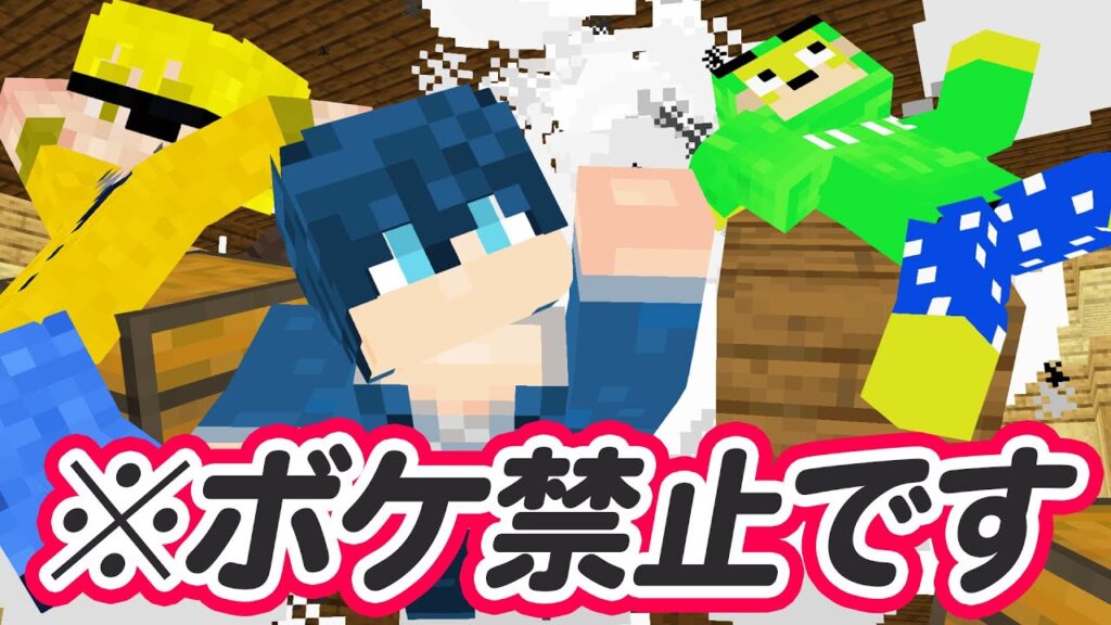 ボケたら爆破するネタ会議【マインクラフト】