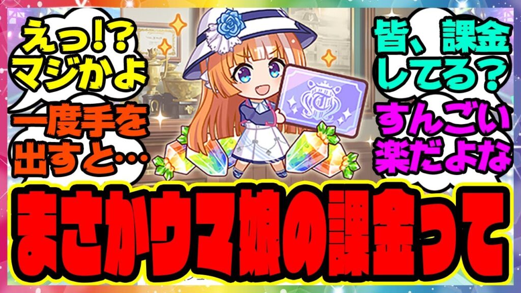 ウマ娘『課金、これってまさか…ヤバい事実に気づいてしまった人たち…』に対するみんなの反応集 まとめ ウマ娘プリティーダービー レイミン 新シナリオ アニバーサリー