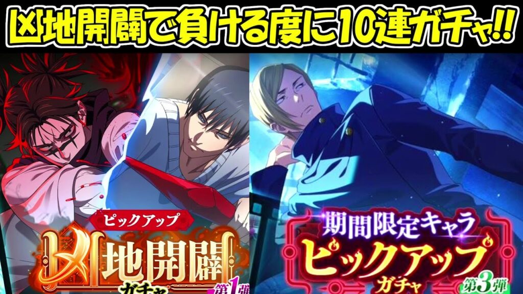 【ファンパレ】新イベントの凶地開闢HARDで負ける度に10連ガチャを引く！！【呪術廻戦ファントムパレード】