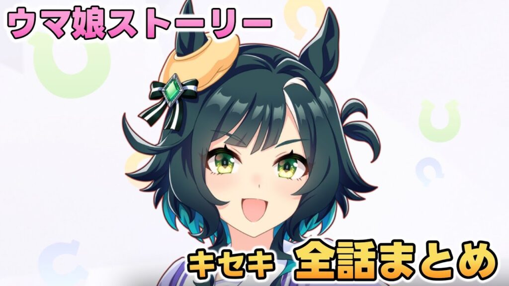ウマ娘ストーリー「キセキ」全話まとめ【ウマ娘プリティーダービー】