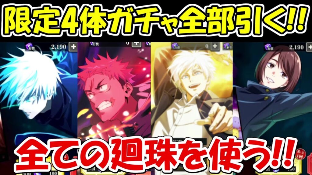【ファンパレ】廻珠全部使って４つの限定ガチャ全部引いたらSSRキャラ大量！！【呪術廻戦ファントムパレード】