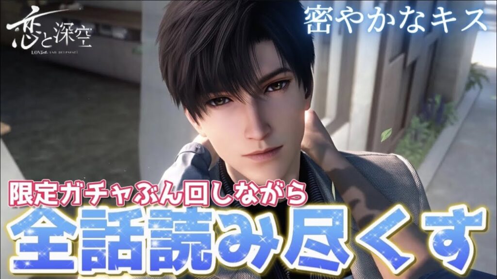 【恋と深空】机の下で内緒のキス…！？俺たちの夢とDeepが詰まったレイ先生限定ガチャ思念を読み尽くす！！【Love and Deepspace】