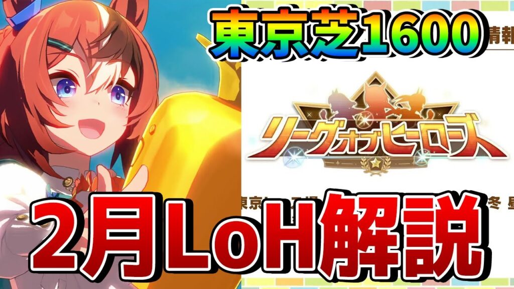 【ウマ娘】2月リーグオブヒーローズ「安田記念」の必須基礎知識を解説！ 必要な終盤加速、継承固有、おすすめキャラ、因子厳選の重要スキルなどを一挙紹介！【2月LoH攻略/東京芝1600m】