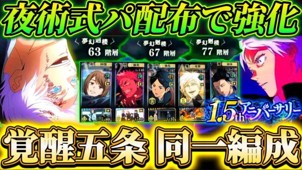 【覚醒五条】夜術式パも配布で強化！久しぶりに覚醒五条使ってみた...63.67.77階-同一編成 【呪術廻戦ファントムパレード】
