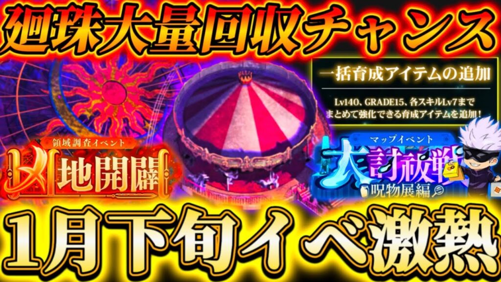 1月下旬予定のイベントが激熱！スコアタ改修マップイベ＆第2回"凶地開闢"等...新規アイテムも追加予定【呪術廻戦ファントムパレード】