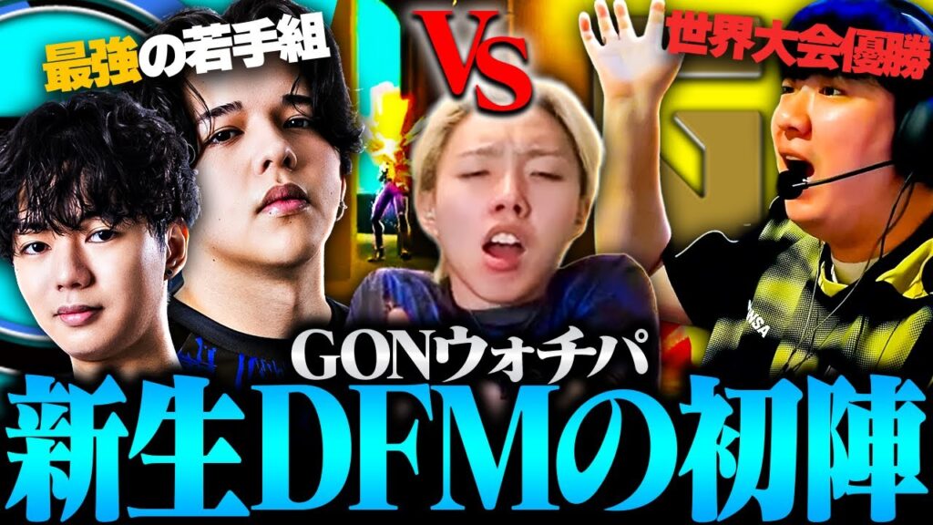 【DFM vs Gen.G】「日本の未来だ」期待の若手が最強すぎて大興奮のGON【VALORANT / ヴァロラント】